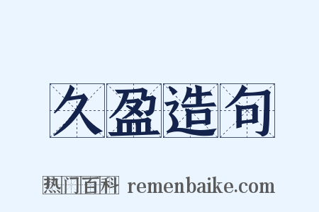 久盈造句是什么意思的图片